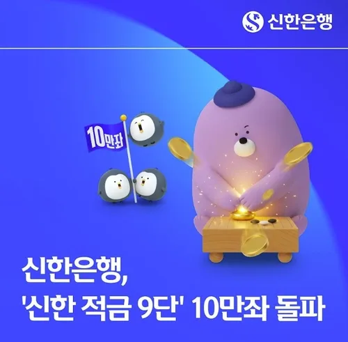 [게시판] 신한은행 '신한 적금 9단' 10만좌 판매