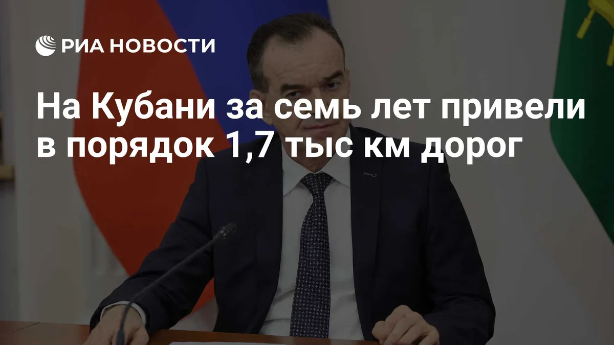 На Кубани за семь лет привели в порядок 1,7 тыс км дорог
