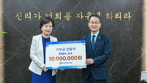 백석문화대 최애숙 교수, 건학 50주년 발전기금 1천만원 기탁