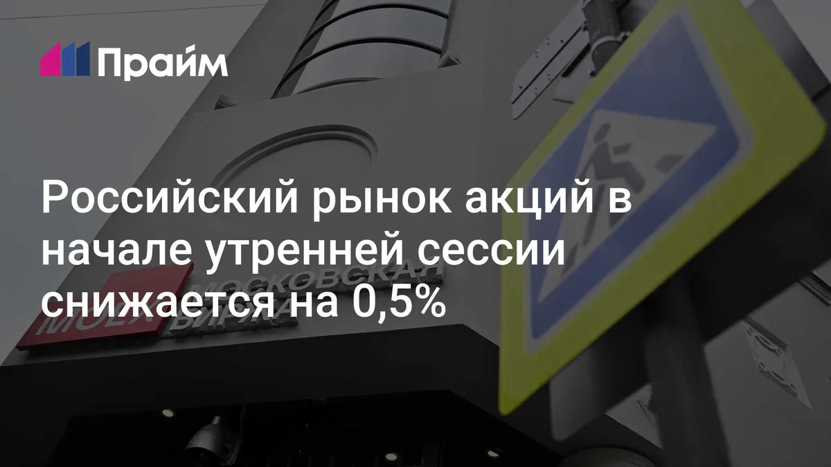 Российский рынок акций в начале утренней сессии снижается на 0,5%