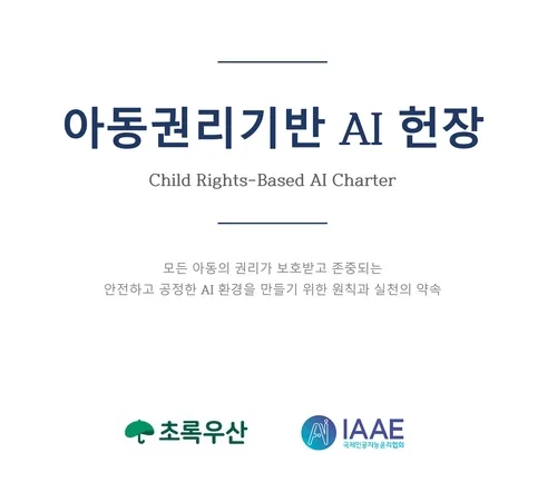 초록우산, 아동권리 AI 헌장 선포…"아동 최선의 이익 보장해야"