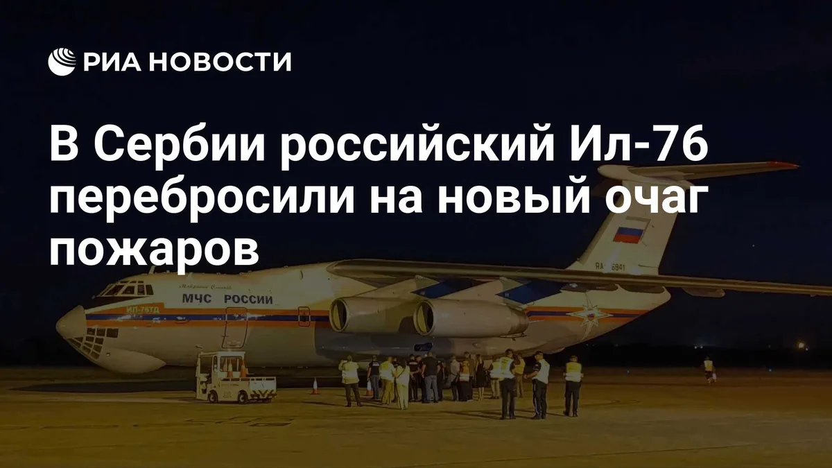 В Сербии российский Ил-76 перебросили на новый очаг пожаров