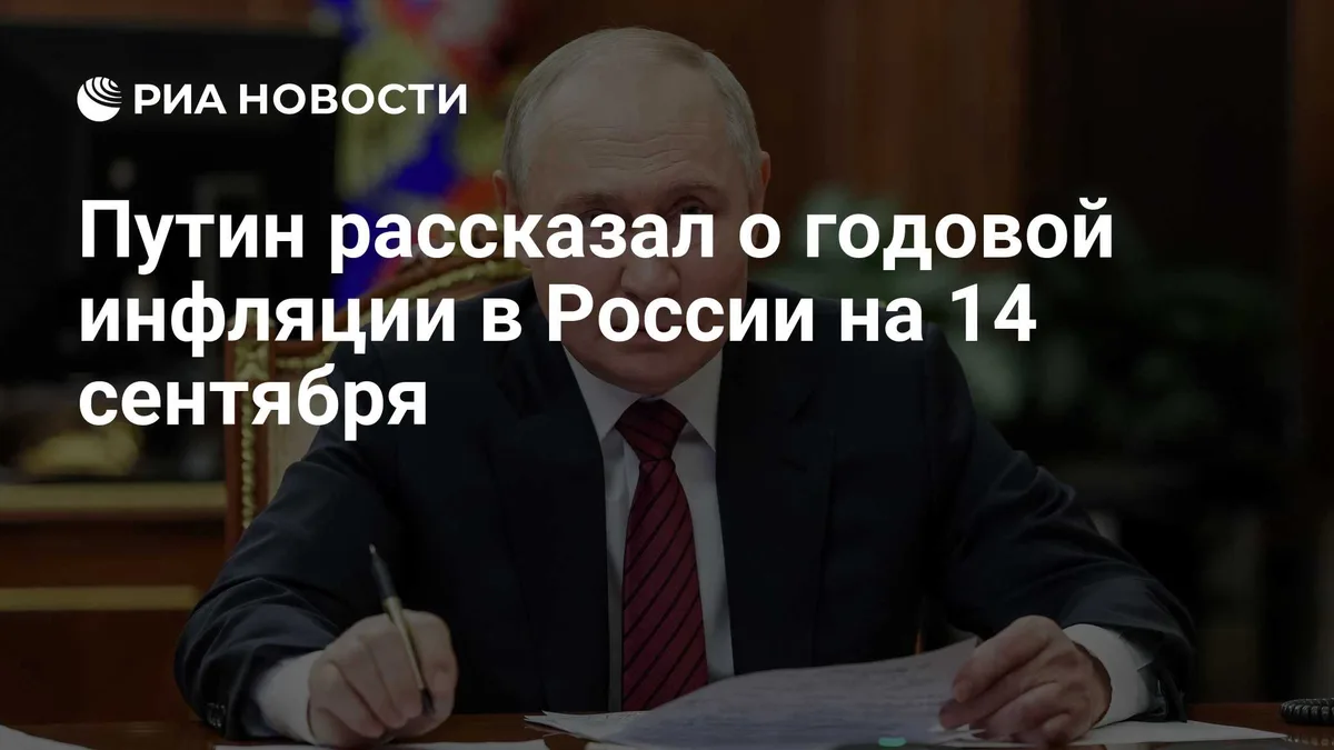 Путин рассказал о годовой инфляции в России на 14 сентября