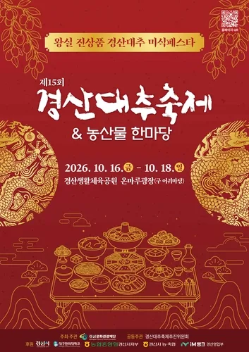 '임금님께 진상하던 대추 맛보세요' 16∼18일 경산대추축제
