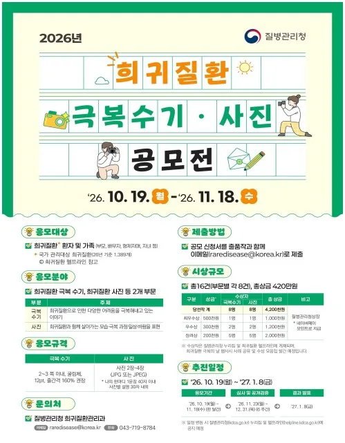 [게시판] 질병청, '희귀질환 극복수기·사진 공모전' 개최