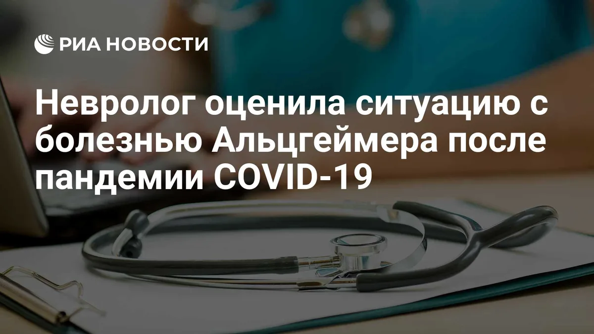 Невролог оценила ситуацию с болезнью Альцгеймера после пандемии COVID-19