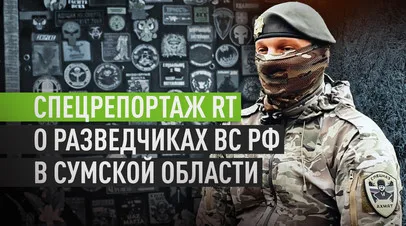Два месяца подготовки: полный спецрепортаж RT о работе разведчиков-диверсантов в Сумской области