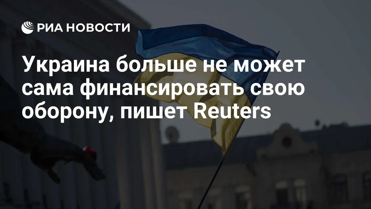 Украина больше не может сама финансировать свою оборону, пишет Reuters
