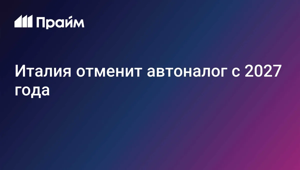 В Италии с 2027 года отменят налог на владение автомобилями и мотоциклами