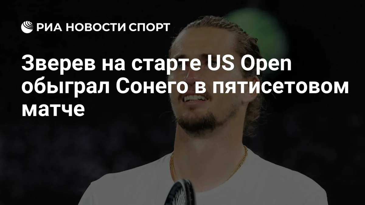 Зверев на старте US Open обыграл Сонего в пятисетовом матче