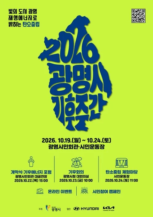 광명시, 22~24일 '기후주간' 행사…탄소중립 실천
