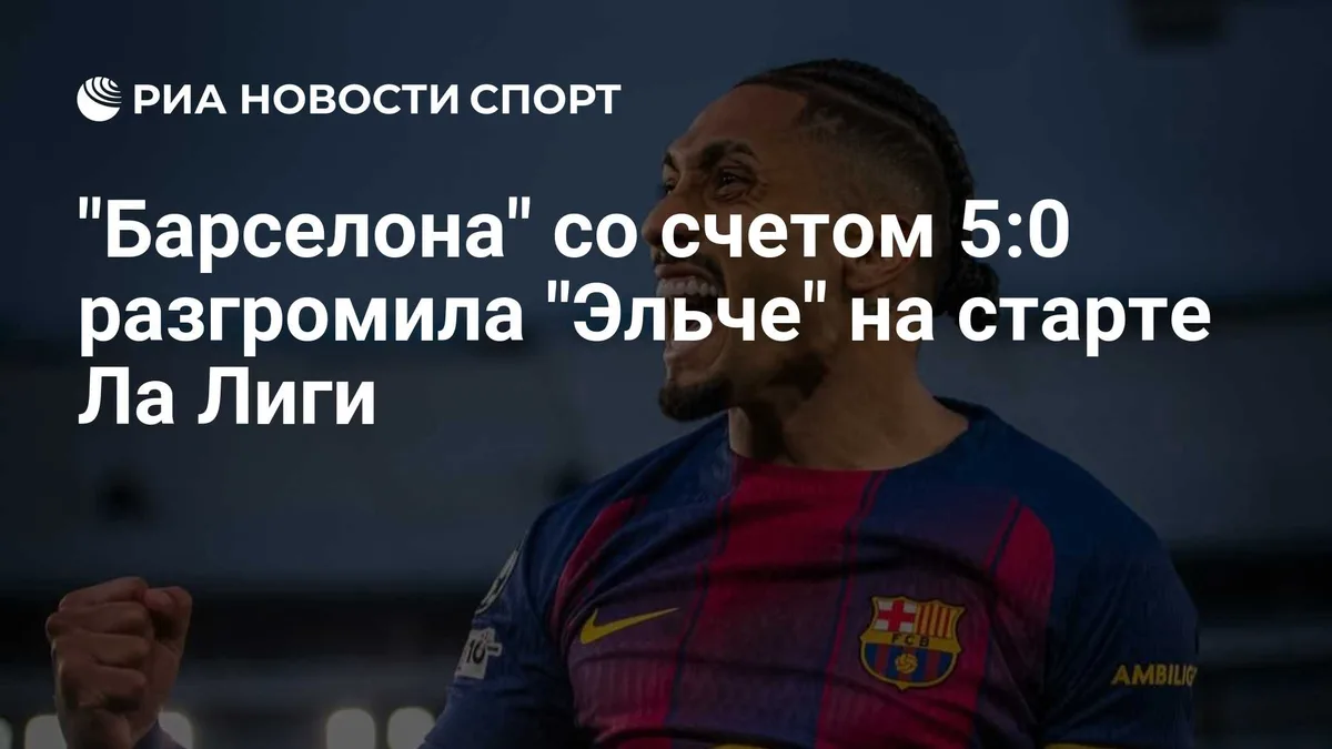 "Барселона" со счетом 5:0 разгромила "Эльче" на старте Ла Лиги