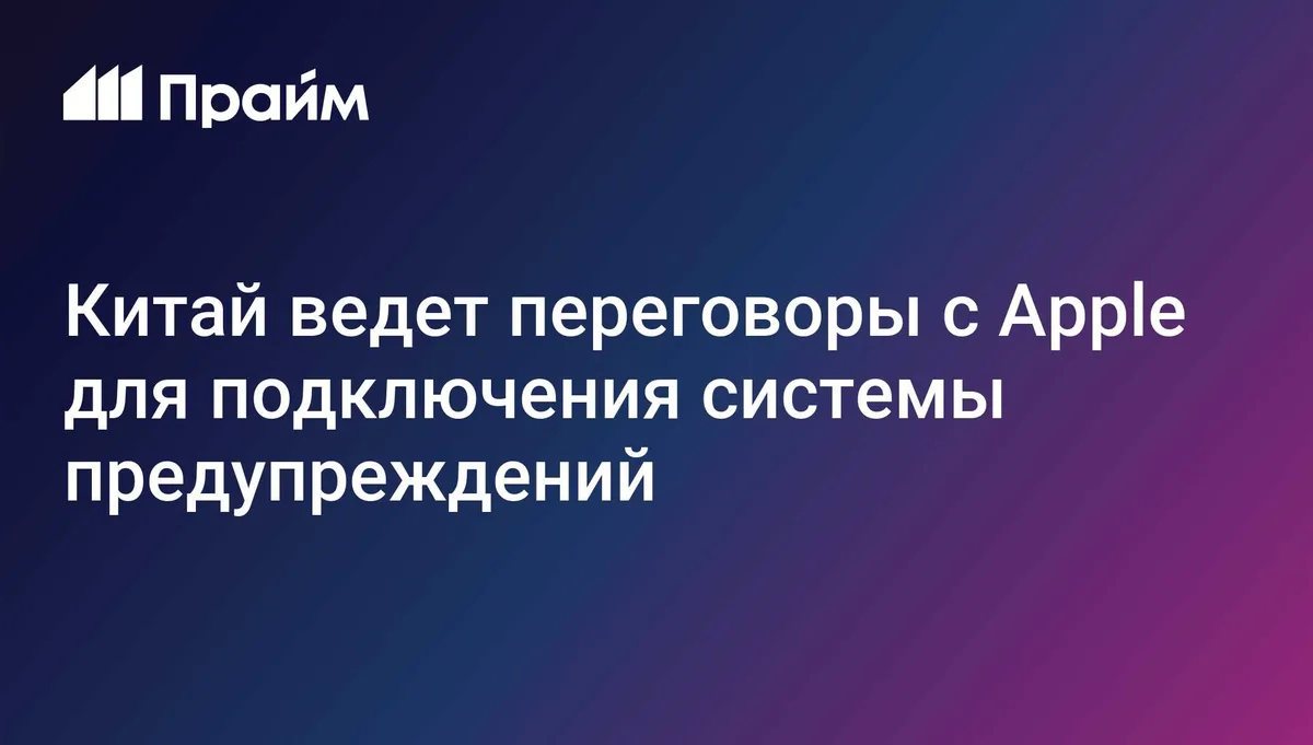 Китай ведет переговоры с Apple для подключения системы предупреждений