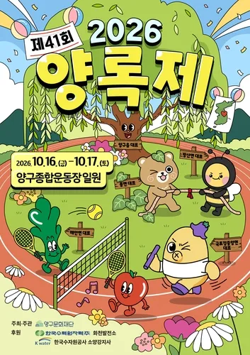 '양구군민 화합 한마당' 제41회 양록제 16∼17일 개최