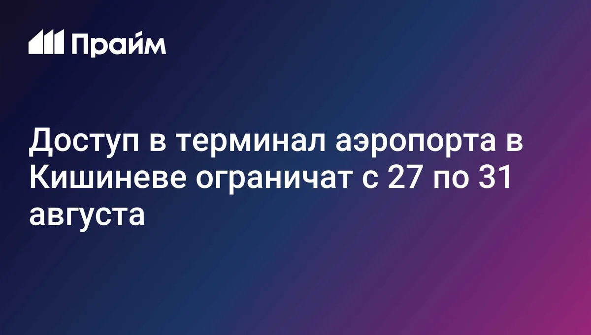 Доступ в терминал аэропорта в Кишиневе ограничат с 27 по 31 августа