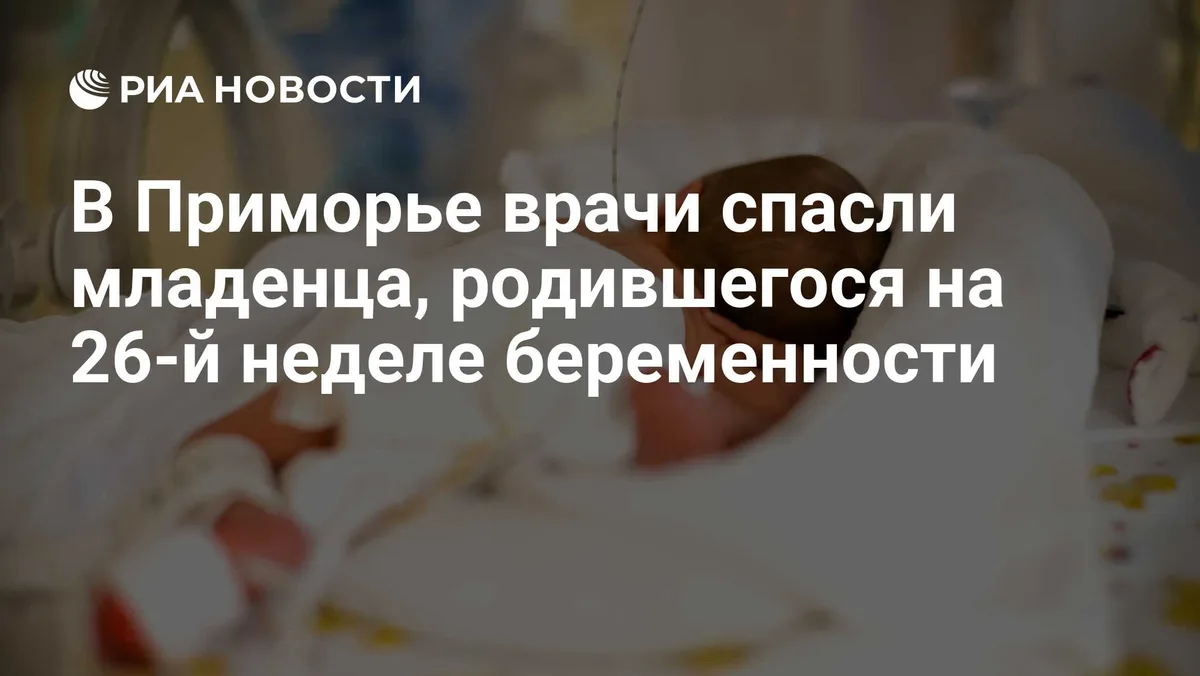 В Приморье врачи спасли младенца, родившегося на 26-й неделе беременности