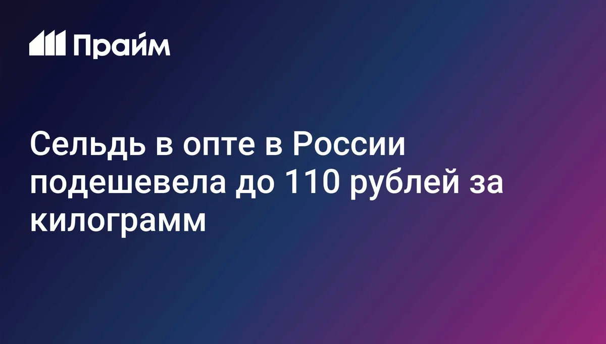 Сельдь в опте в России подешевела до 110 рублей за килограмм