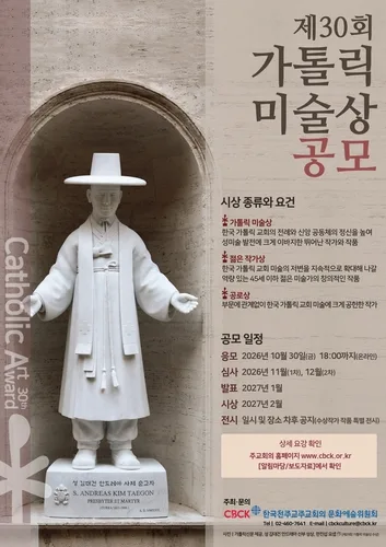 [게시판] 한국천주교주교회의, 제30회 가톨릭 미술상 공모