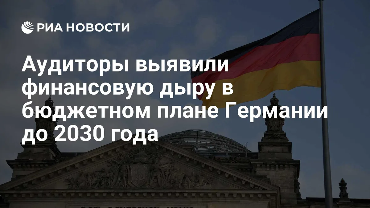 Аудиторы выявили финансовую дыру в бюджетном плане Германии до 2030 года