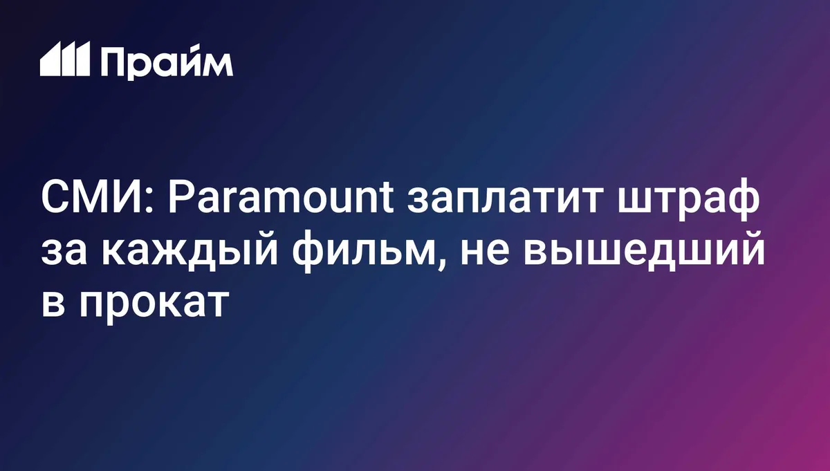СМИ: Paramount заплатит штраф за каждый фильм, не вышедший в прокат