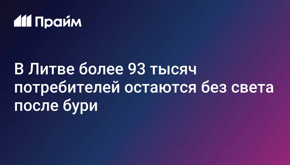 В Литве более 93 тысяч потребителей остаются без света после бури