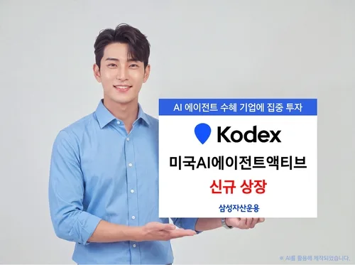 삼성운용, 메타·팔란티어 담은 AI 에이전트 ETF 신규 상장
