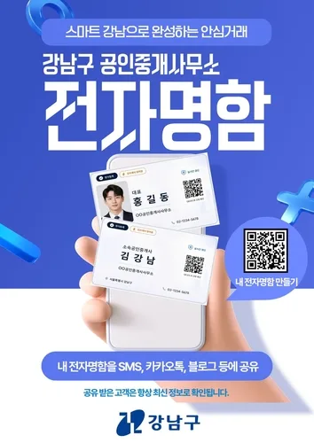 강남구, 전국 최초 '공인중개사 전자명함' 도입