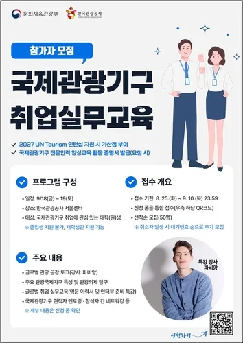 문체부, 국제관광기구 취업 실무교육…대학·대학원생 50명 모집