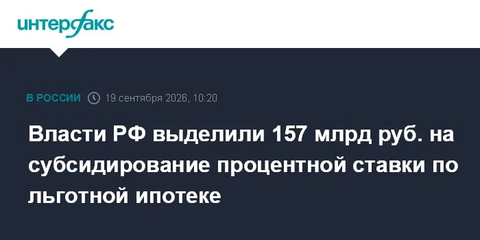 Власти РФ выделили 157 млрд руб. на субсидирование процентной ставки по льготной ипотеке