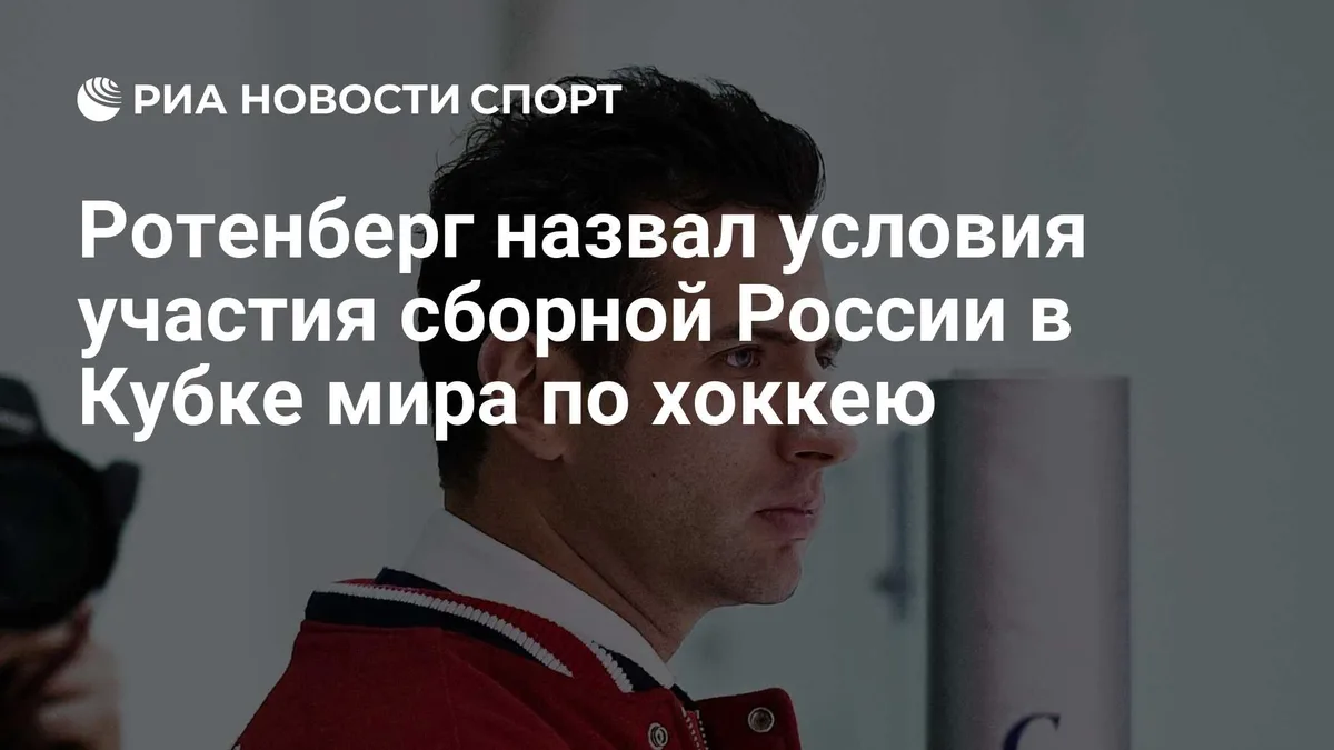 Ротенберг не стал оценивать перспективы участия сборной России в КМ-2028
