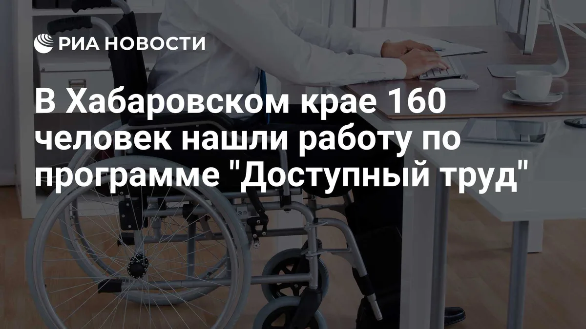 В Хабаровском крае 160 человек нашли работу по программе "Доступный труд"