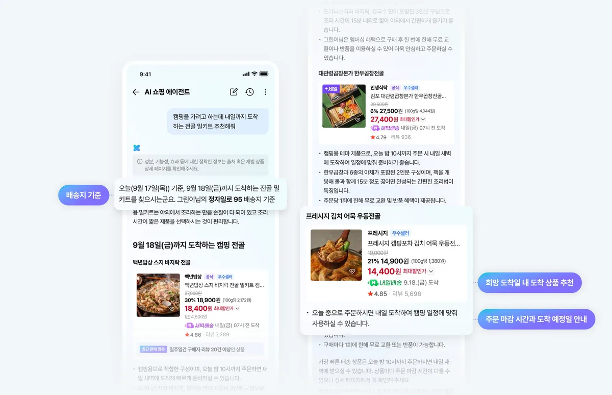 네이버 AI 쇼핑 에이전트 거래액 3개월 만에 82% 증가...배송 정보 반영 추천 기능도 추가