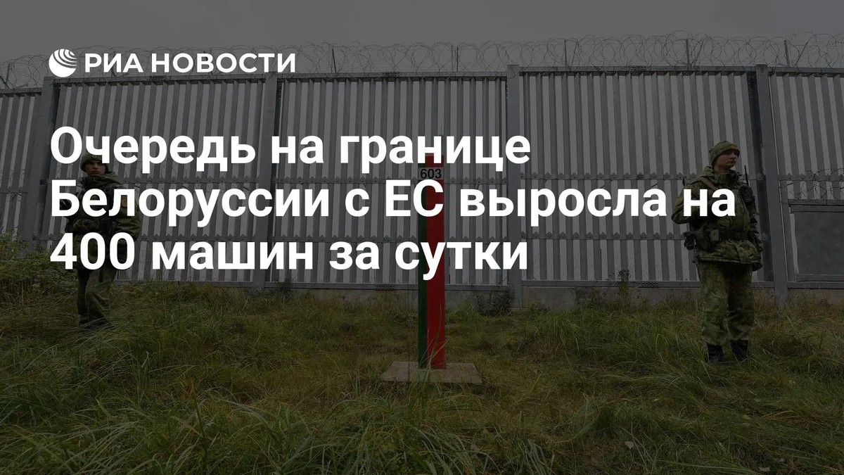 Очередь на границе Белоруссии с ЕС выросла на 400 машин за сутки