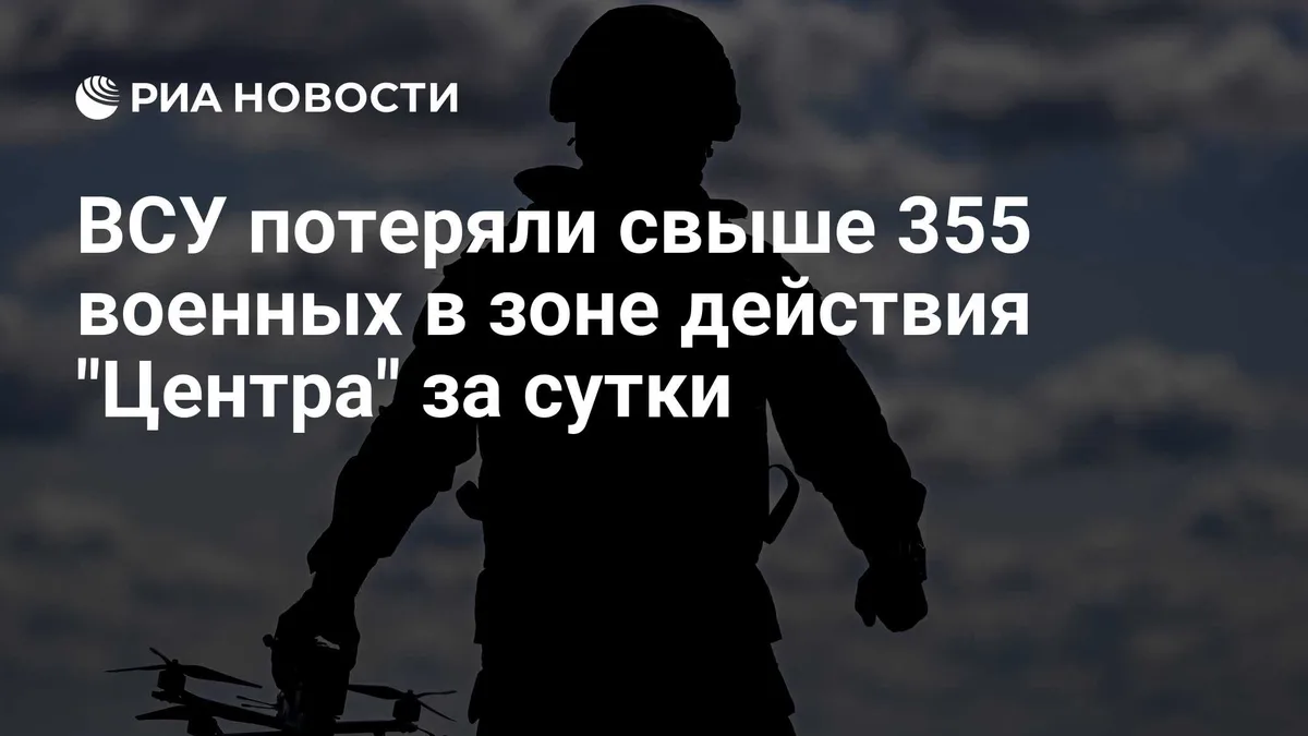 ВСУ потеряли свыше 355 военных в зоне действия "Центра" за сутки