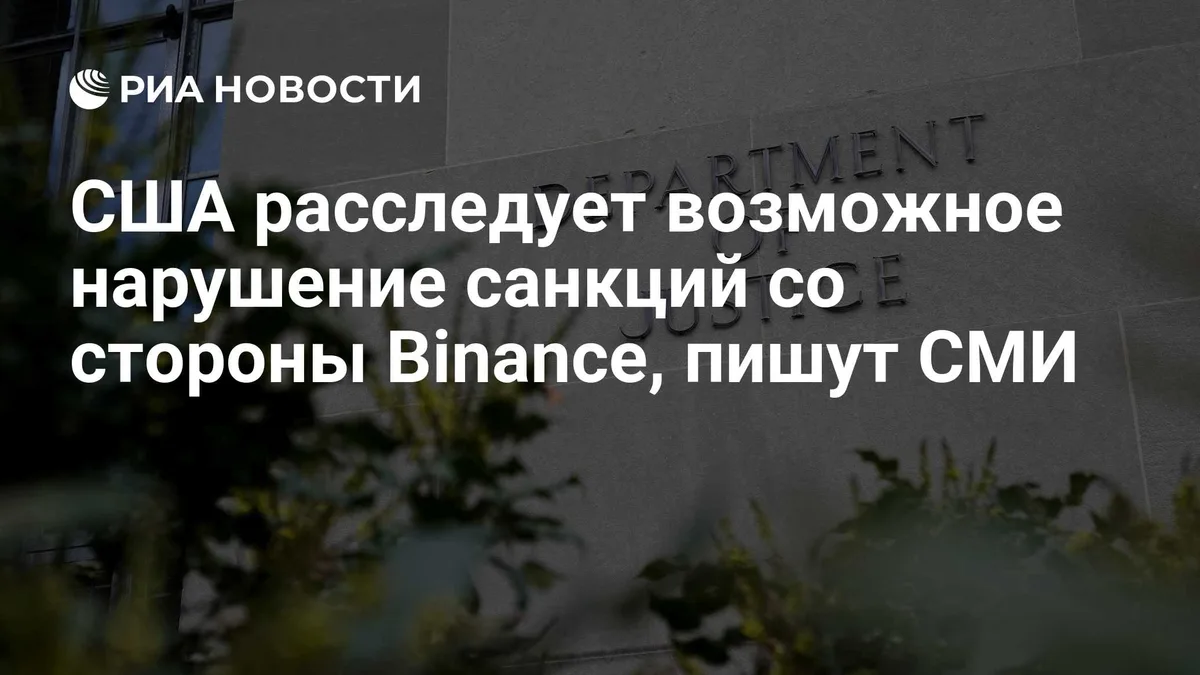 США расследует возможное нарушение санкций со стороны Binance, пишут СМИ