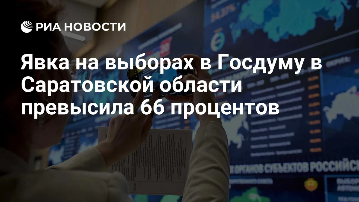 Явка на выборах в Госдуму в Саратовской области превысила 66 процентов