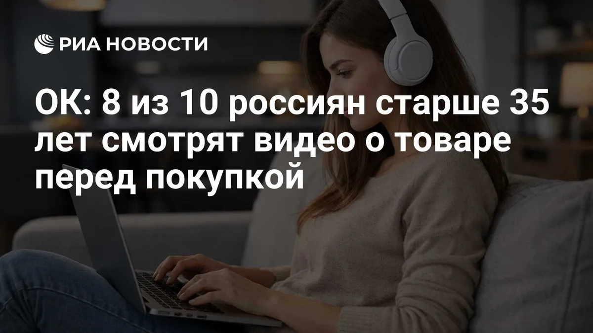 ОК: 8 из 10 россиян старше 35 лет смотрят видео о товаре перед покупкой