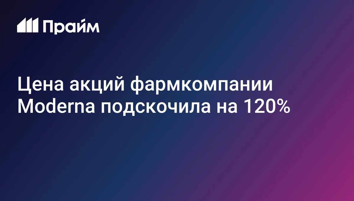 Цена акций фармкомпании Moderna подскочила на 120%