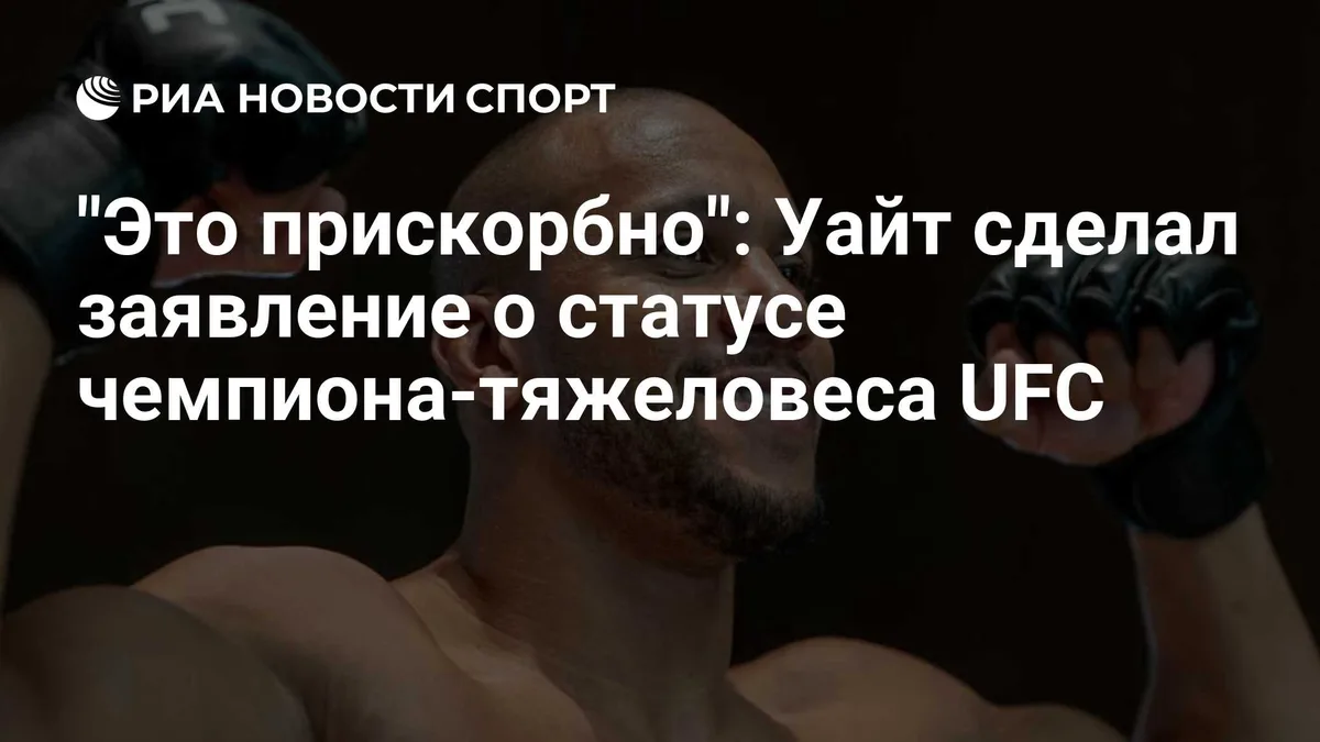"Это прискорбно": Уайт сделал заявление о статусе чемпиона-тяжеловеса UFC