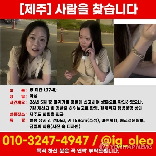 제주 실종 30대 여성, 경찰관과 통화기록 없어…허위 종결했나