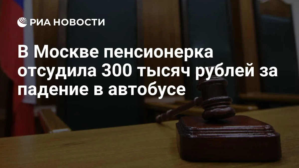 В Москве пенсионерка отсудила 300 тысяч рублей за падение в автобусе