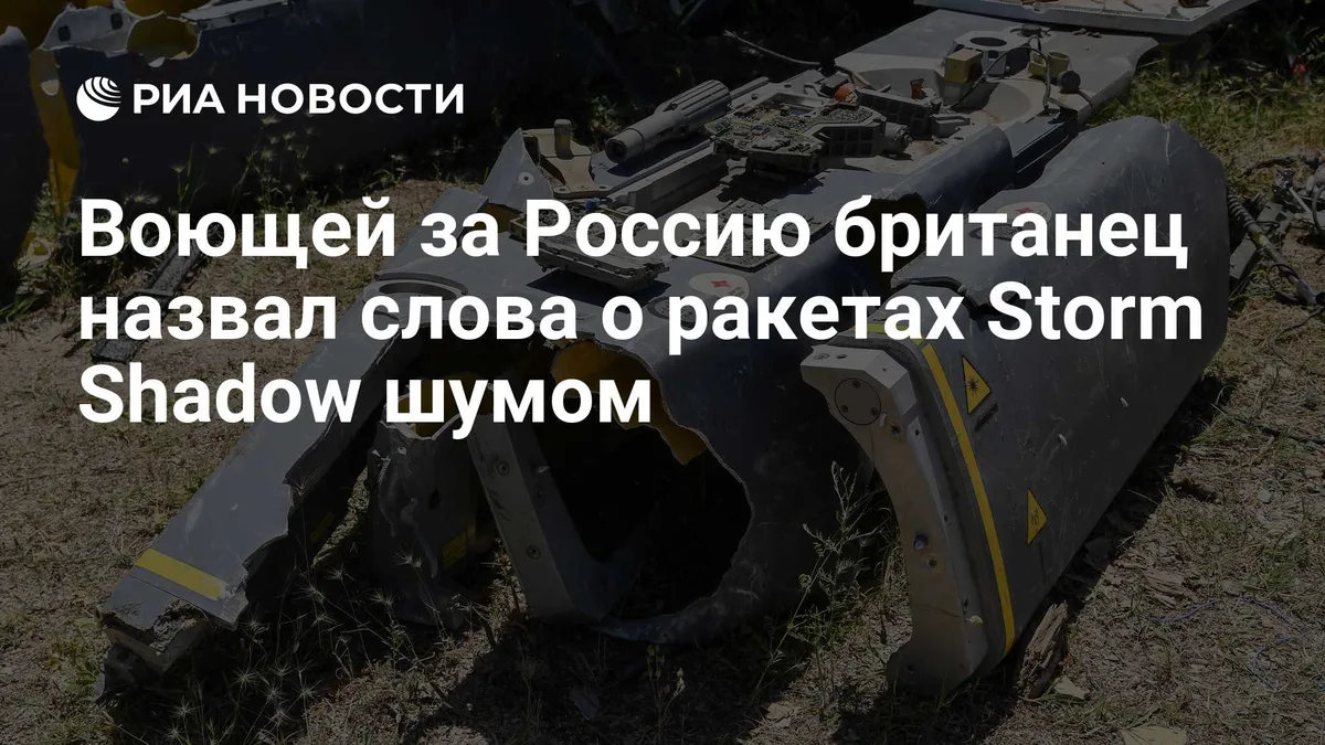 Британец, воюющий за Россию, назвал слова о ракетах Storm Shadow шумом