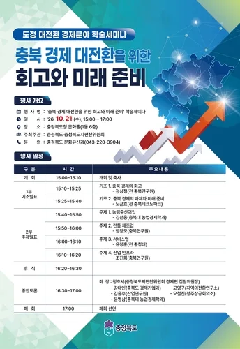 [충북소식] '경제 대전환 준비' 학술세미나 21일 개최