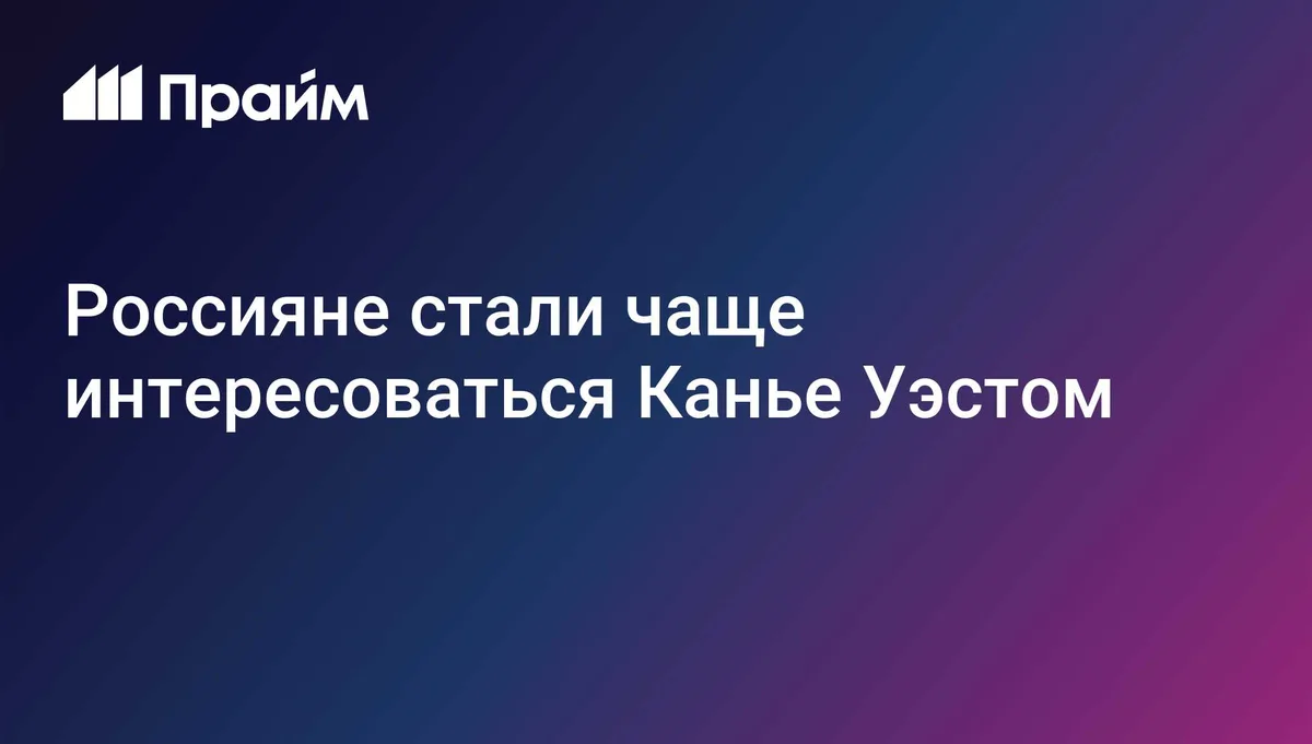 Россияне стали чаще интересоваться Канье Уэстом