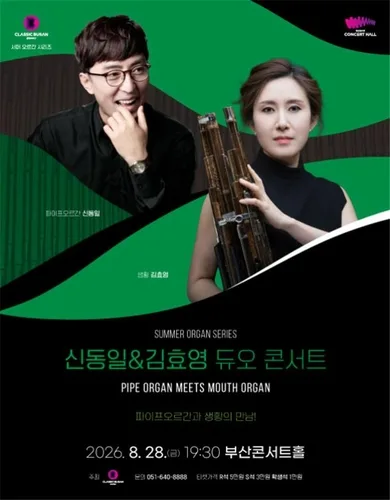 [부산소식] 클래식부산, 신동일 & 김효영 듀오 콘서트