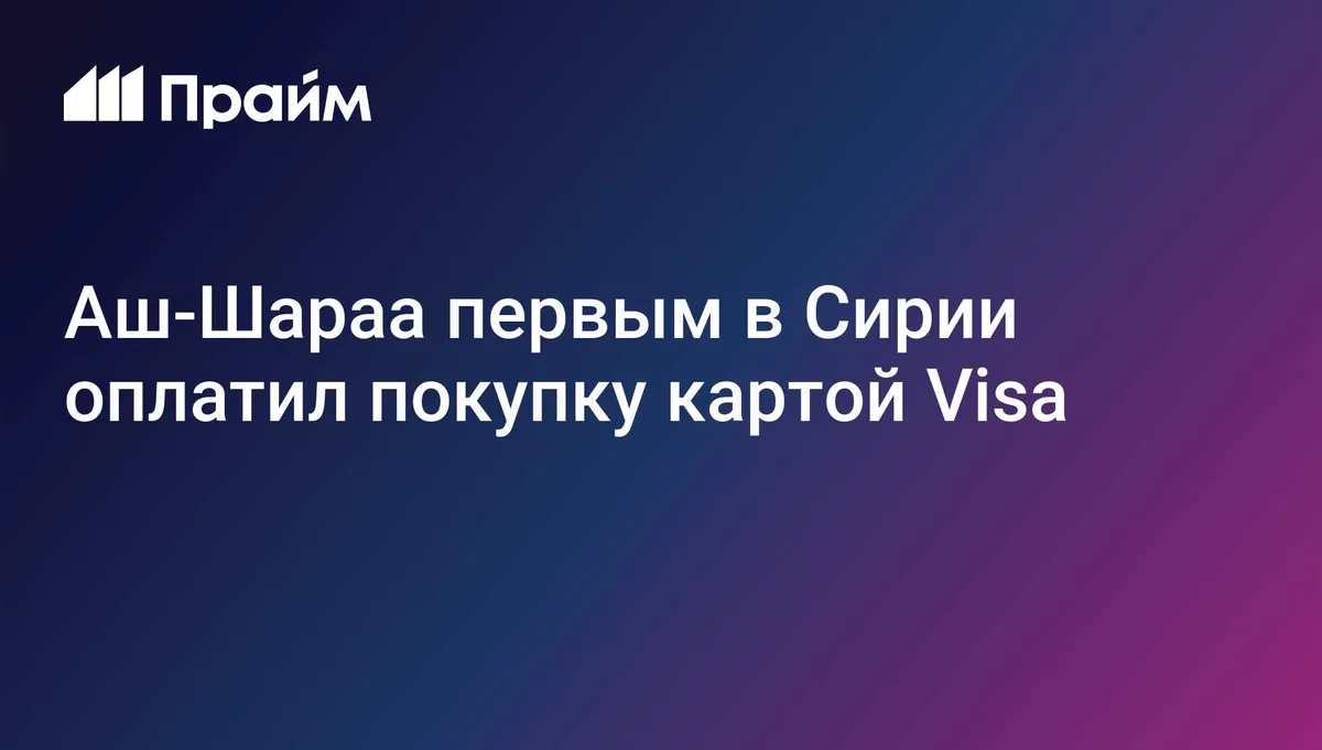 Аш-Шараа первым в Сирии оплатил покупку картой Visa