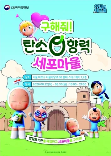 '유미의 세포들'과 실천하는 탄소중립…22∼30일 체험관 운영