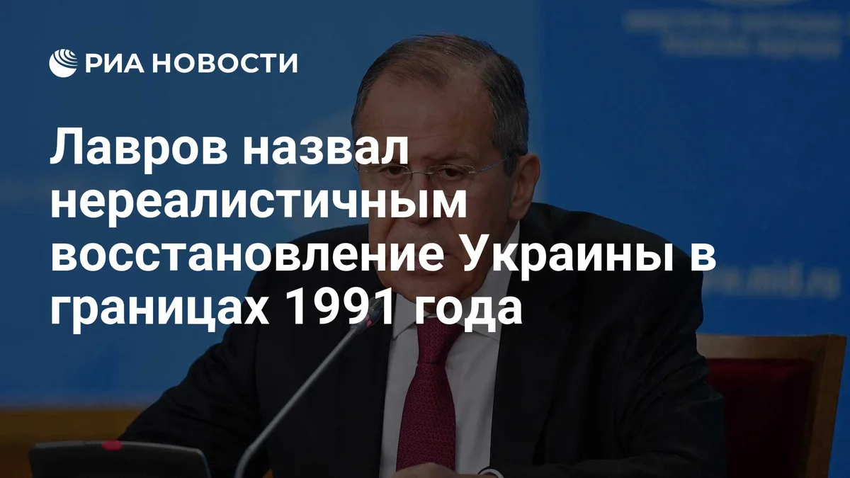 Лавров назвал нереалистичным восстановление Украины в границах 1991 года