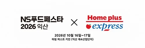 NS홈쇼핑, 익산 식품문화축제서 '홈플러스 익스프레스' 팝업