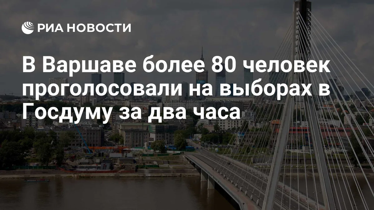 В Варшаве более 80 человек проголосовали на выборах в Госдуму за два часа